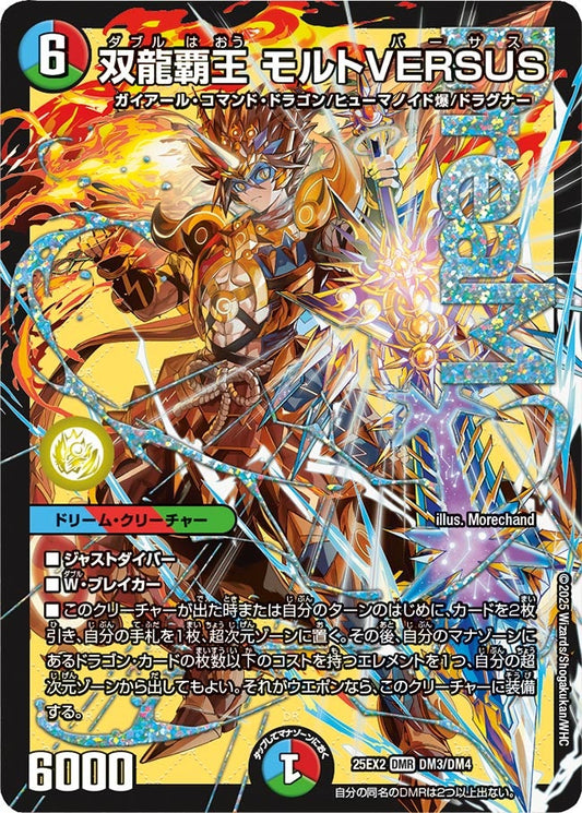 DM25-EX2 DM3/DM4 | 双龍覇王 モルトVERSUS | DMR
