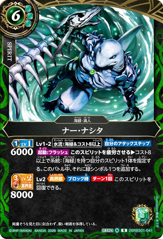 26RBS01-041 | ナー・ナシタ  | R