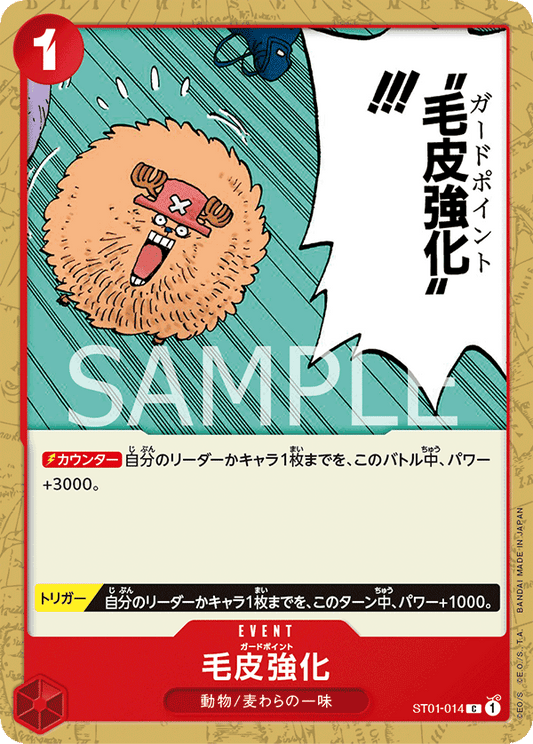ST01-014 | 毛皮強化 | EVENT | C