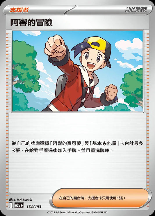 M2aF 174/193 | 阿響的冒險 | - | CT