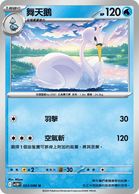 SV11WF 023/086 | 舞天鵝 | U | CT
