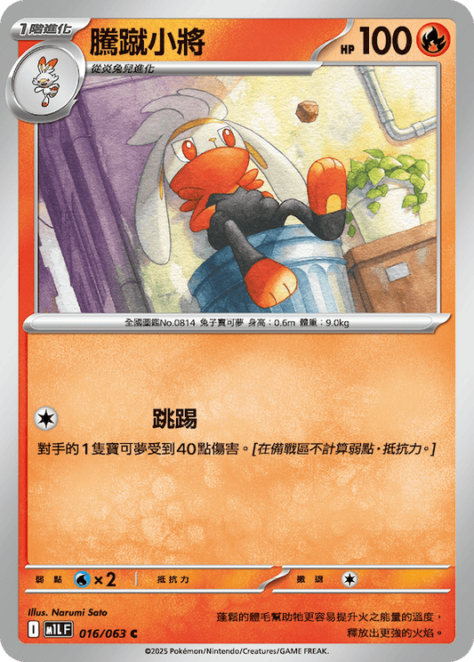 M1LF 016/063 | 騰蹴小將 | C | CT