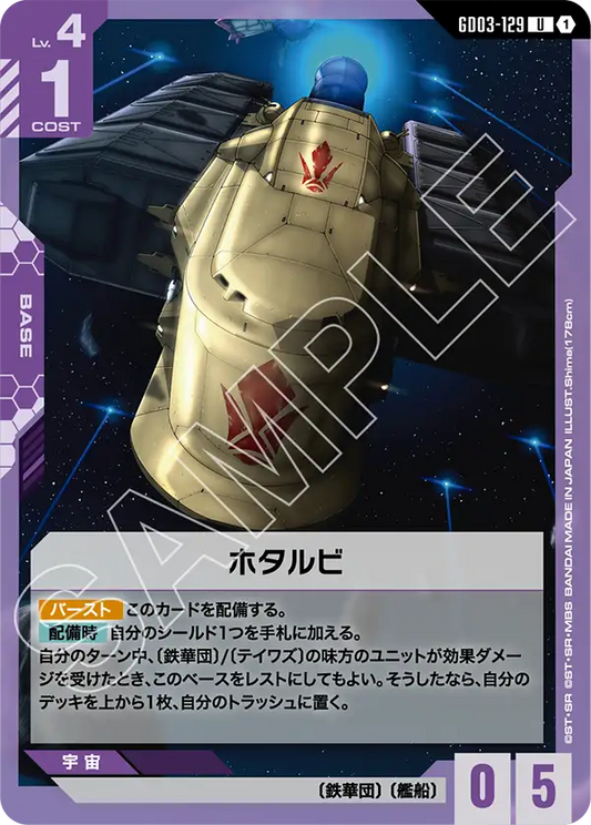 GD03-129  |  ホタルビ  | U