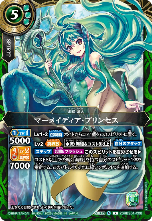 26RBS01-X08 | マーメイディア・プリンセス  | X