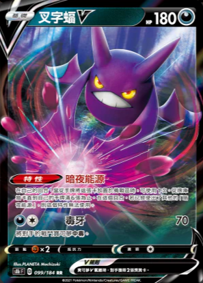 S8bF 099/184 | 叉字蝠V | RR | CT