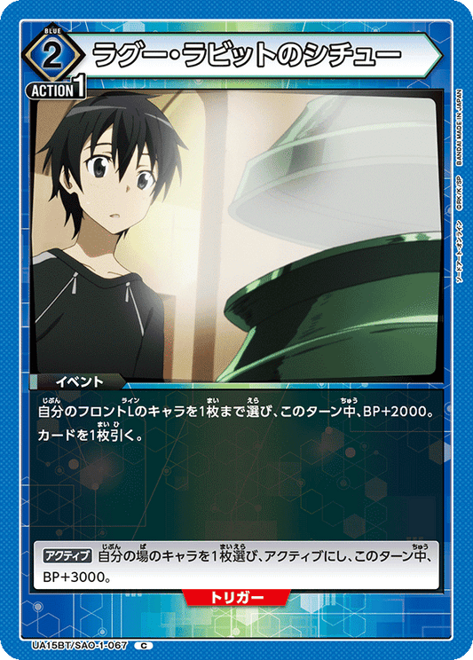 UA15BT/SAO-1-067  | ラグー・ラビットのシチュー | C