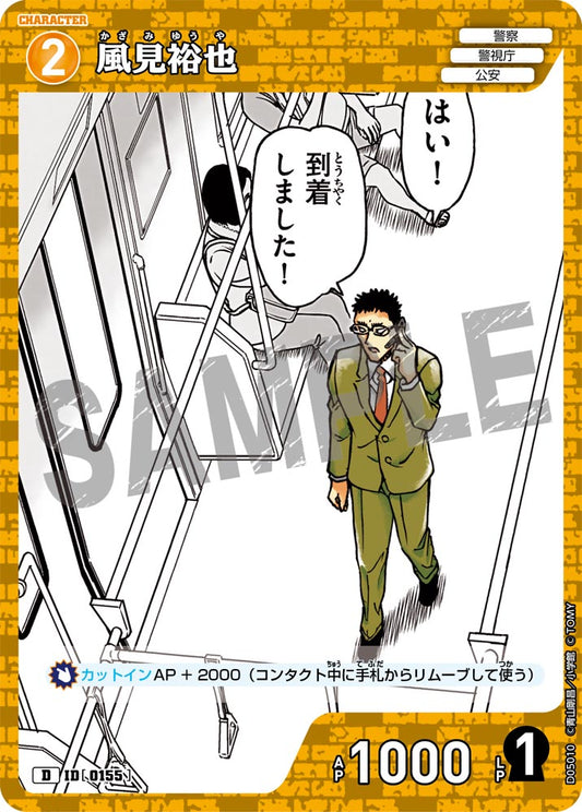 D05010 / 0155 | 風見裕也  | D
