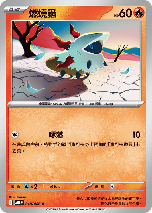 SV11BF 018/086 | 燃燒蟲 | C | CT