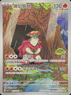 SV7F 105/102 | 爆焰龜獸 | AR | CT