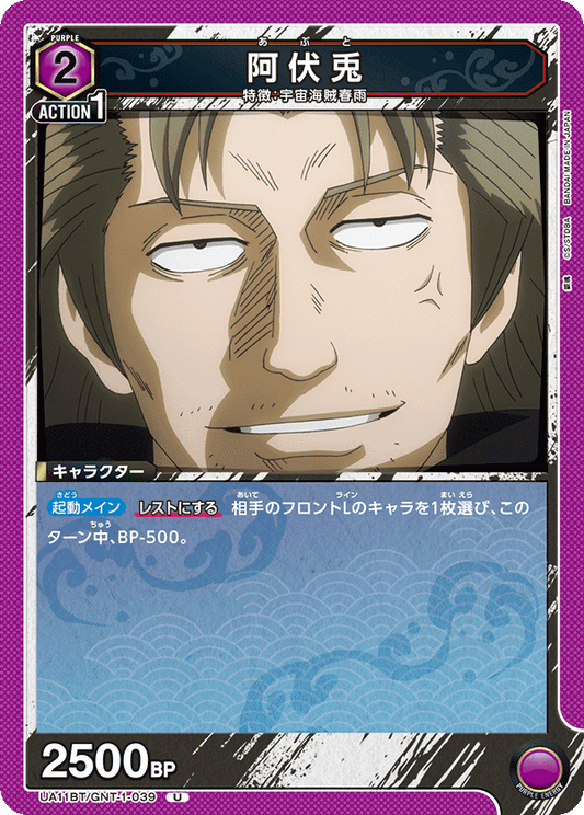 UA11BT/GNT-1-039  | 阿伏兎 | U
