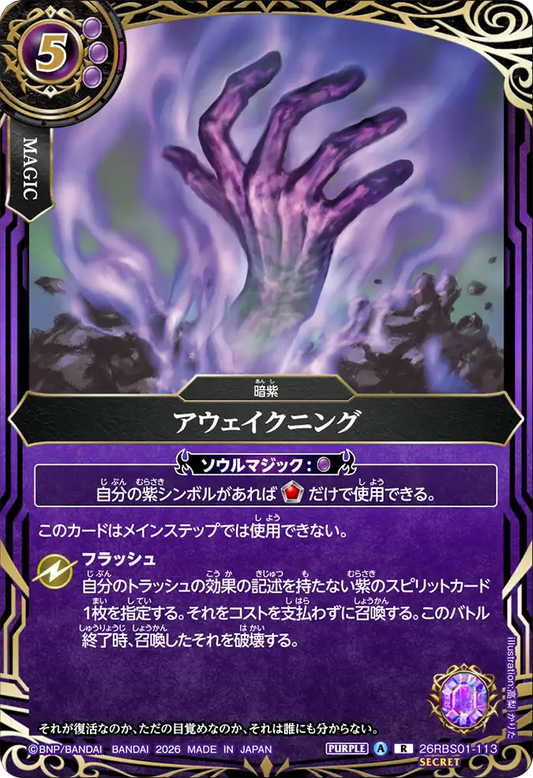 26RBS01-113 | [Secret]アウェイクニング  | R