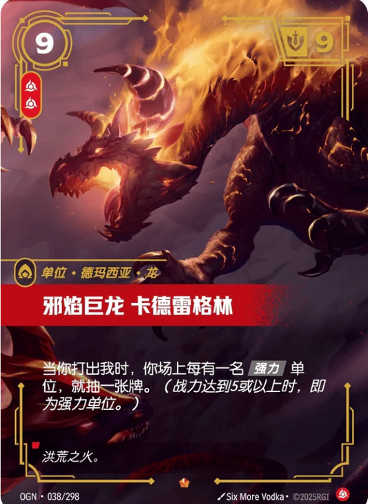 OGN-038 | 邪焰巨龍 卡德 | Rare
