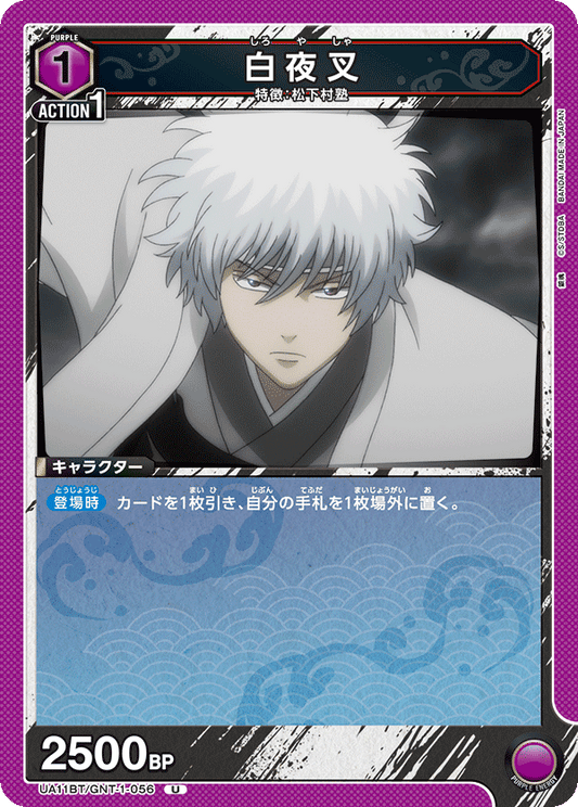 UA11BT/GNT-1-056  | 白夜叉 | U