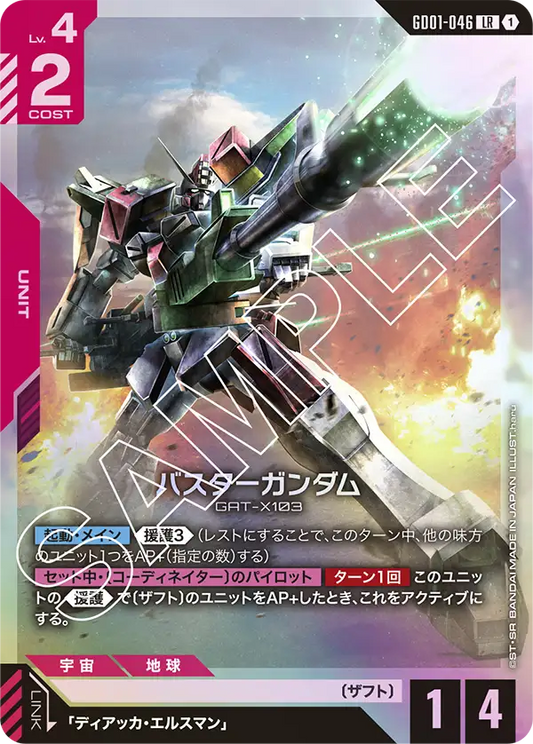 GD01-046  |  バスターガンダム | LR