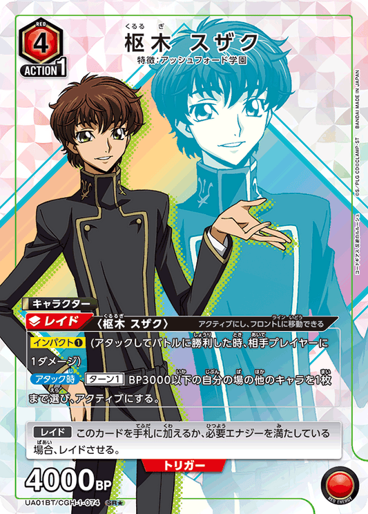 UA01BT/CGH-1-074  | 枢木 スザク | SR★