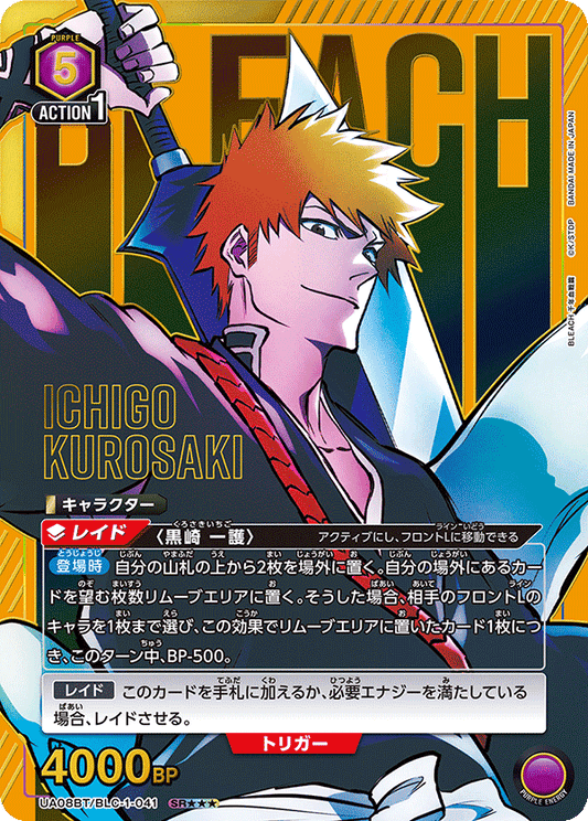 UA08BT/BLC-1-041  | 黒崎 一護 | SR★★★