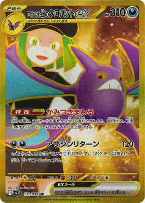 SV10 131/098 ロケット団のクロバットex | UR | JP