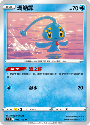 S9F 031/100 | 瑪納霏 | U | CT
