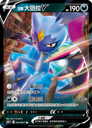 S10PF 044/067 洗翠大狃拉V | RR | CT