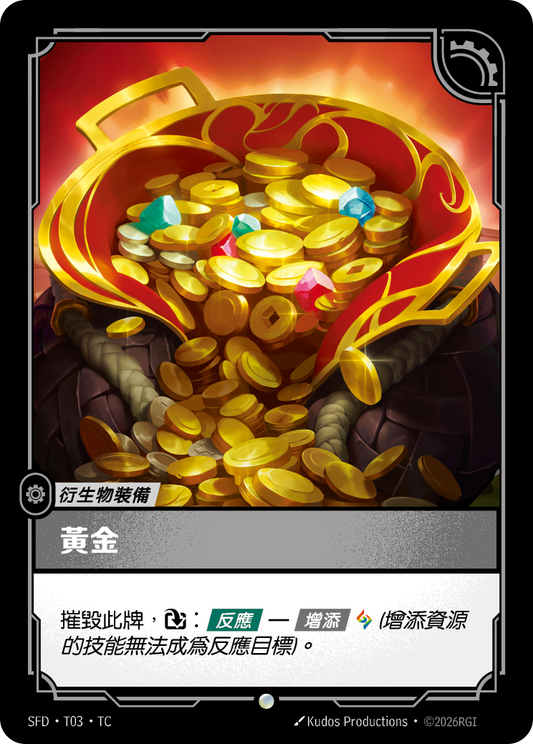 SFD-T03 黃金 | Common | TC