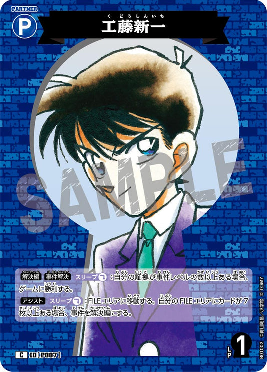 B01002 / P007 | 工藤新一  | C