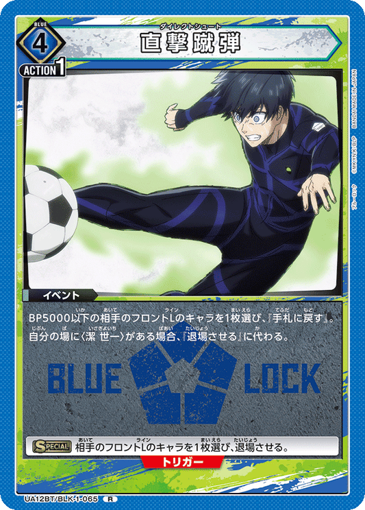 UA12BT/BLK-1-065  | 直撃蹴弾 | R
