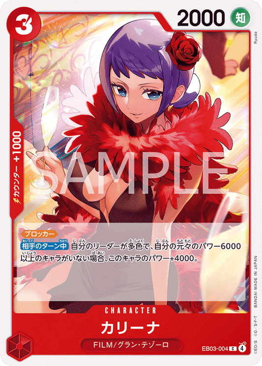 EB03-004 |  カリーナ  | CHARACTER | C
