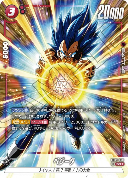 FB03-020  |  ベジータ  | SR★ | 異圖卡