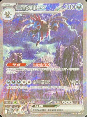SV11WF 171/086 | 三首惡龍ex | SAR | CT