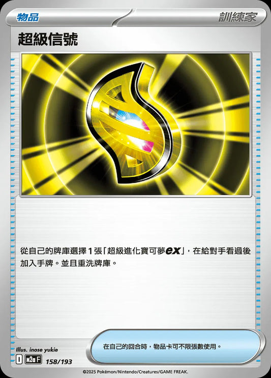 M2aF 158/193 | 超級信號 | - | CT