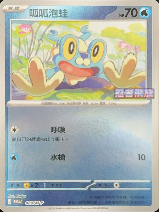 PROMOF 089/M-P | 呱呱泡蛙 | - | CT