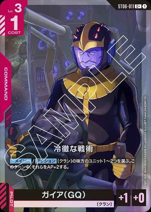 ST06-011 | 冷徹な戦術 | C+