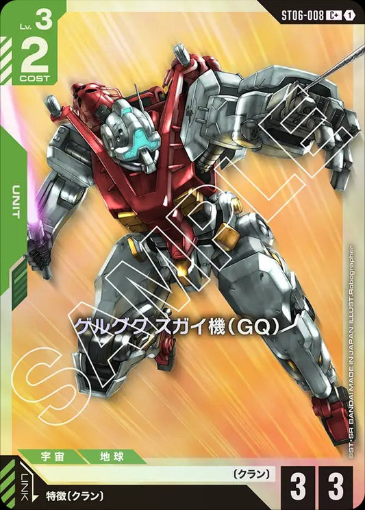 ST06-008 | ゲルググ スガイ機（GQ） | C+