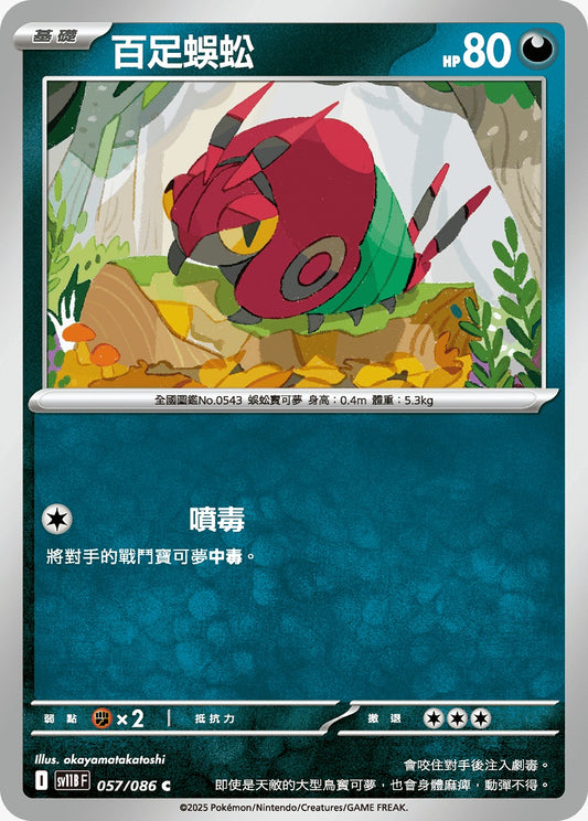 SV11BF 057/086 | 百足蜈蚣 | C | CT