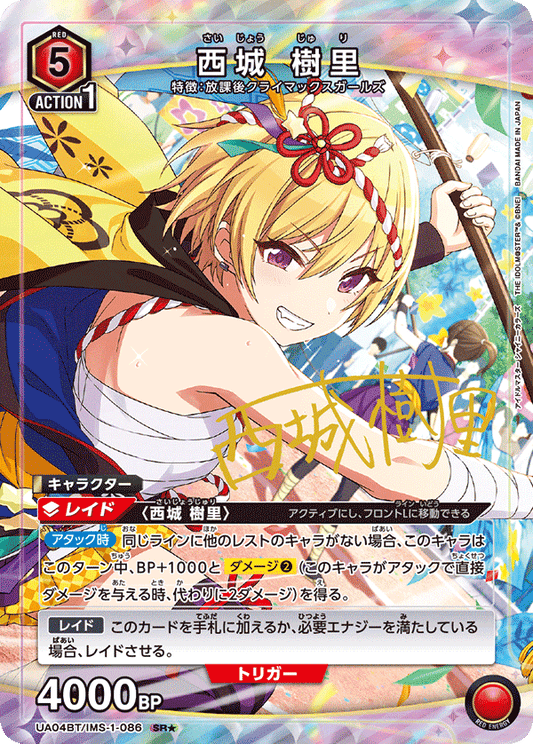 UA04BT/IMS-1-086  | 西城 樹里 | SR★
