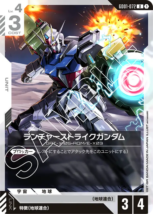 GD01-072  |  ランチャーストライクガンダム  | U