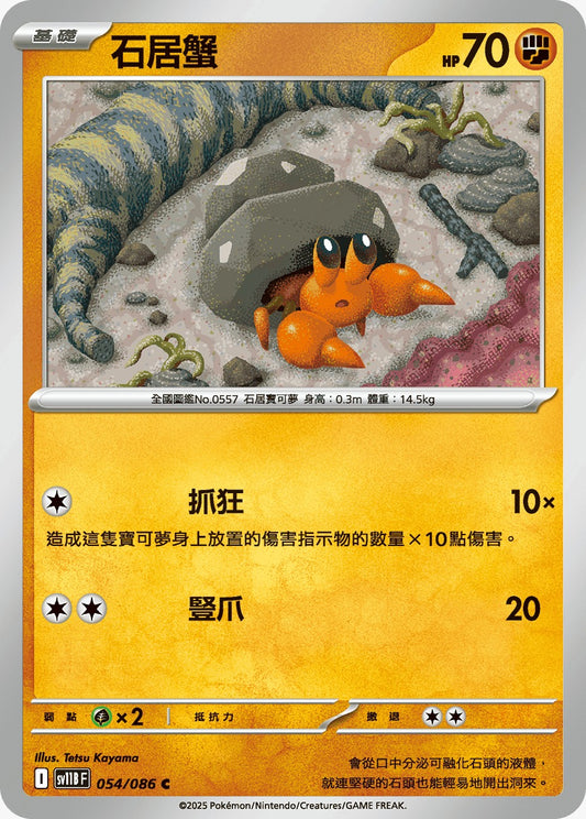 SV11BF 054/086 | 石居蟹 | C | CT