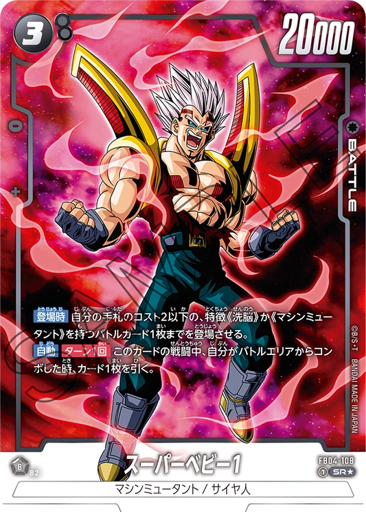 FB04-108  |  スーパーベビー1  | SR★ | 異圖卡