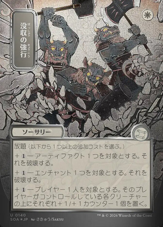 SOA-140  没収の強行 -U-JP (silver scroll foil)