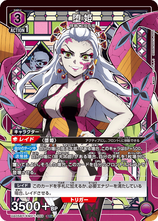 UA05BT/KMY-1-059  | 堕姫 | SR★