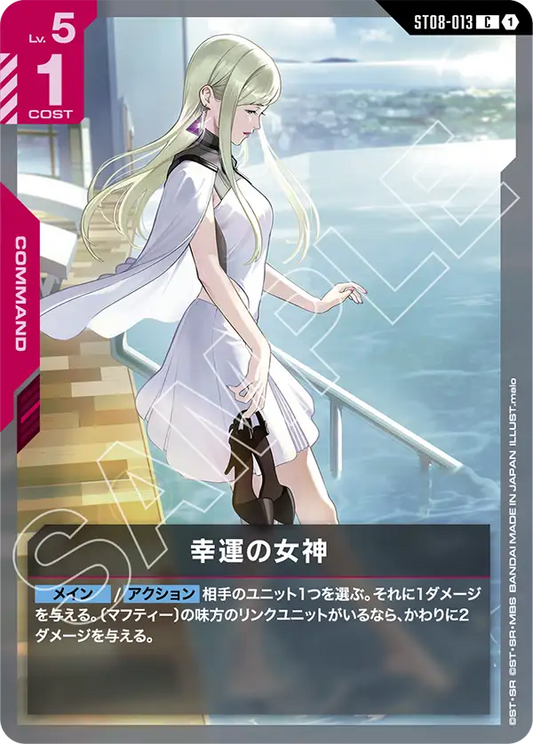 ST08-013  |  幸運の女神  | C