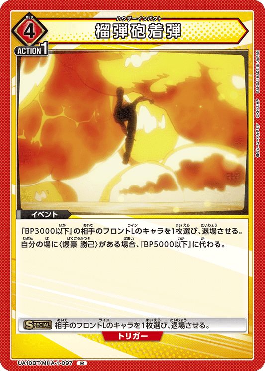 UA10BT/MHA-1-097  | 榴弾砲着弾 | R