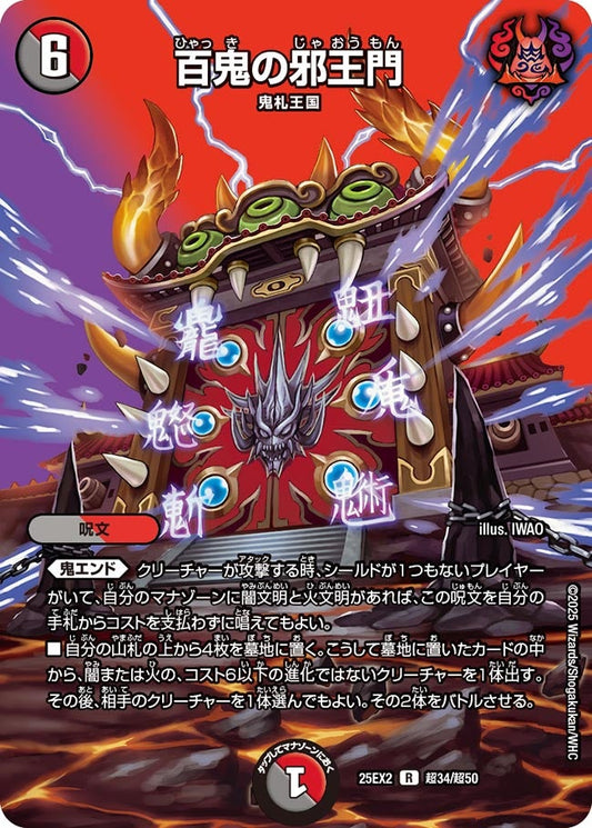 DM25-EX2 超34/超50 | 百鬼の邪王門 | R