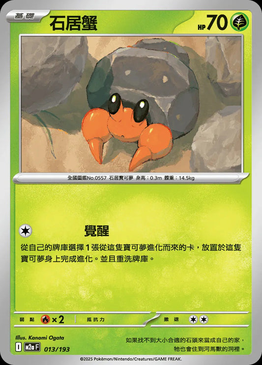 M2aF 013/193 | 石居蟹  | - | 球閃 | CT
