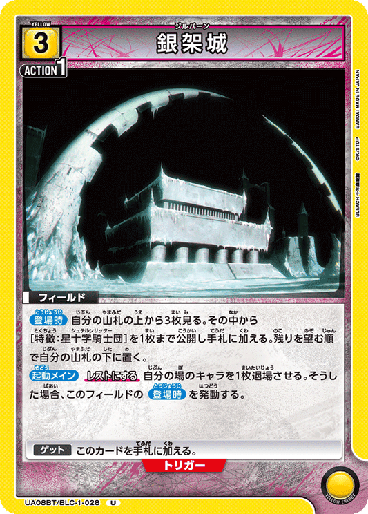 UA08BT/BLC-1-028  | 銀架城 | U