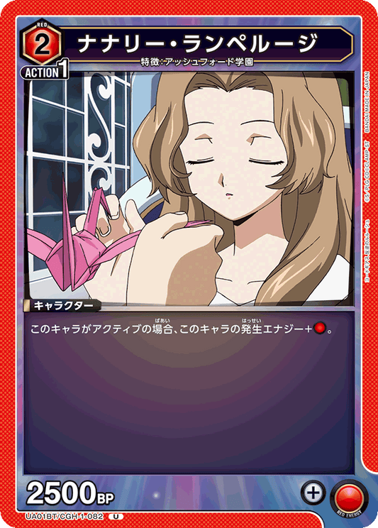UA01BT/CGH-1-082  | ナナリー・ランペルージ | U