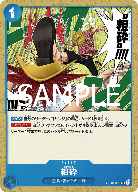 OP12-059 |  粗砕  | EVENT | UC