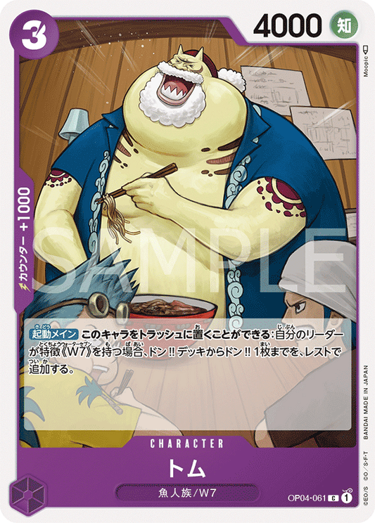 OP04-061 |  トム  | CHARACTER |  C
