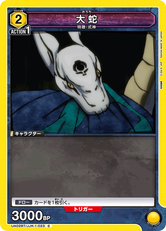 UA02BT/JJK-1-023  | 大蛇 | C