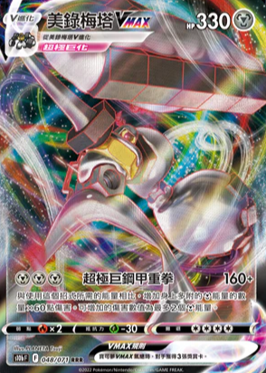 S10bF 048/071 | 美錄梅塔VMAX | RRR | CT